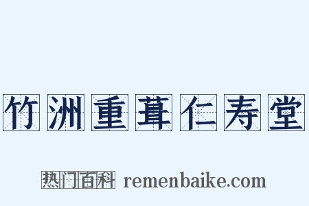 竹洲重葺仁寿堂是什么意思的图片